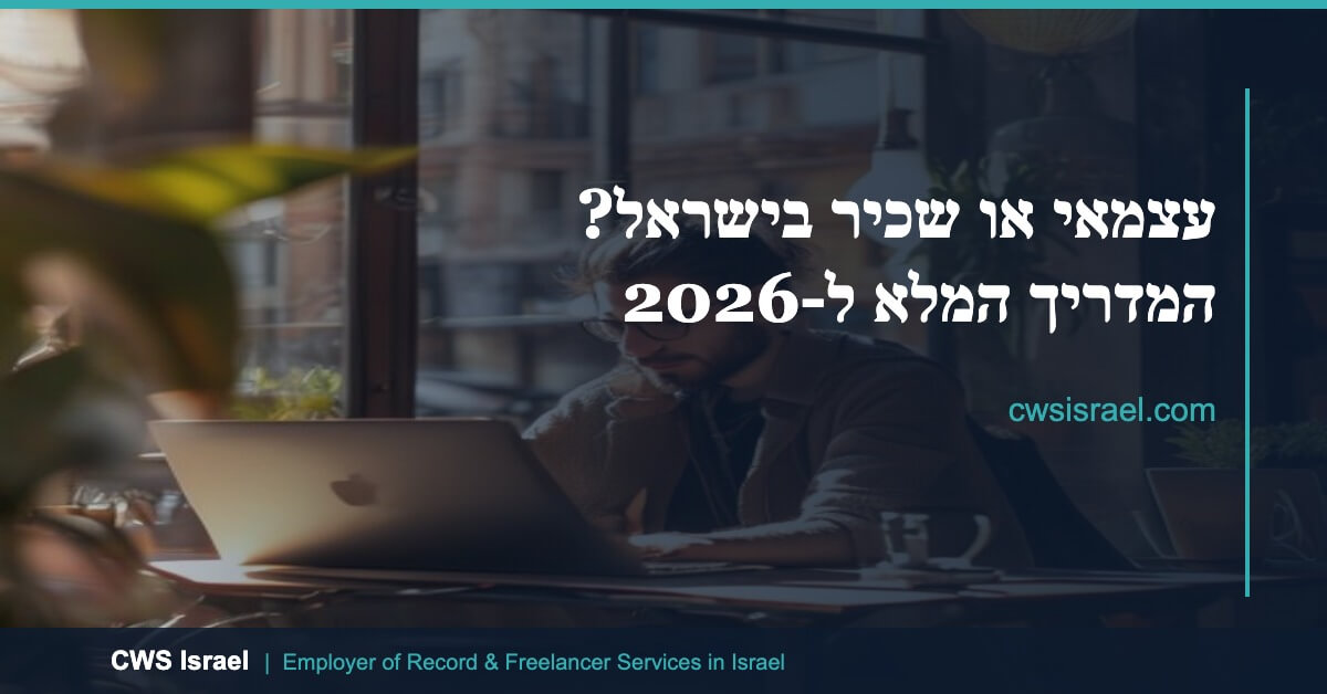עצמאי או שכיר בישראל? המדריך המלא להחלטה נכונה ב-2026 1 עצמאי או שכיר בישראל 2026 — פרילנסר ישראלי עובד מול מחשב נייד