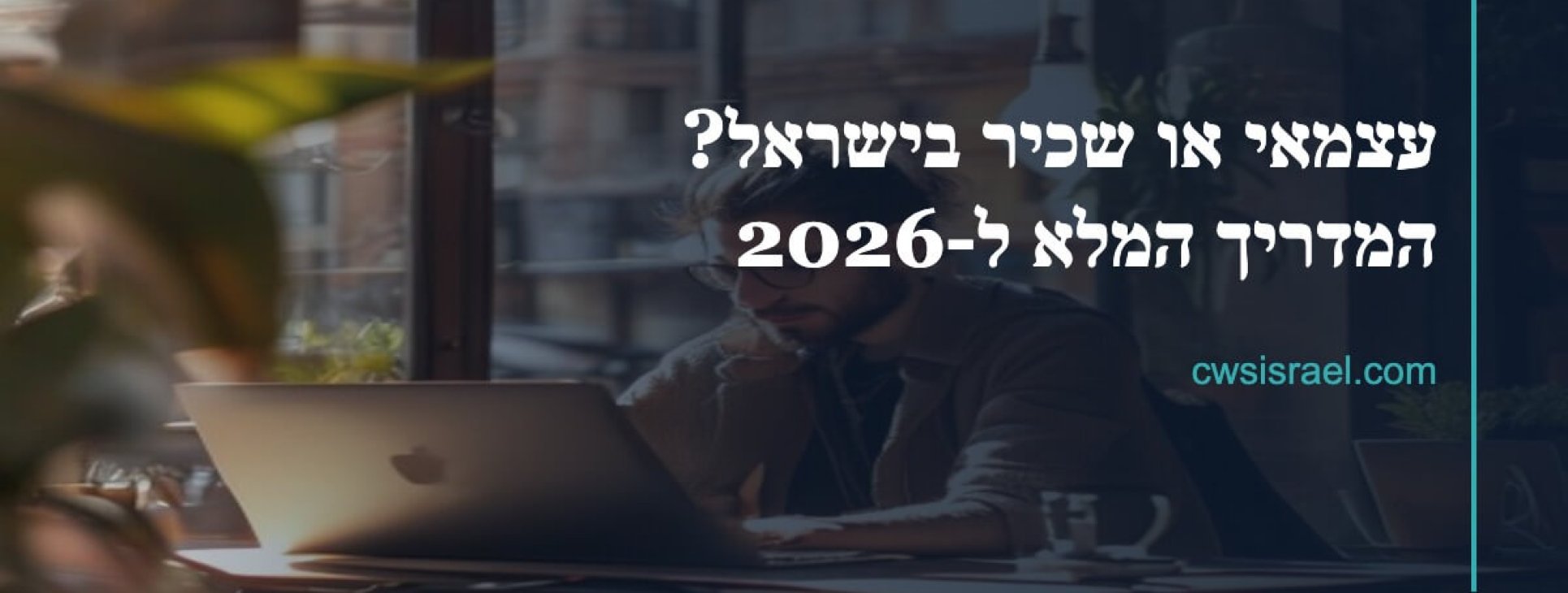 עצמאי או שכיר בישראל 2026: המדריך המלא | CWS Israel